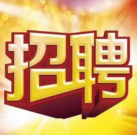 爱弥儿能力训练中心招聘公告