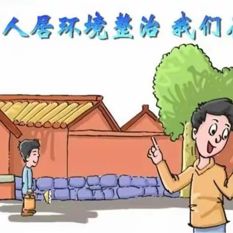 【邓湾在行动】发挥网格员作用 助力人居环境整治