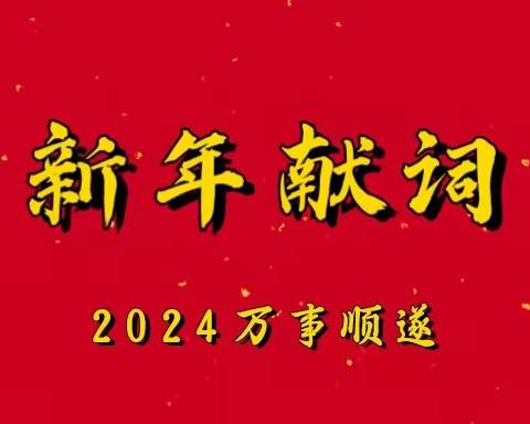 2024新年献词