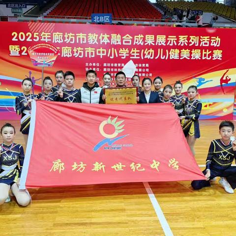 喜报！新世纪中学运动健儿在市中小学健美操比赛中斩获佳绩！