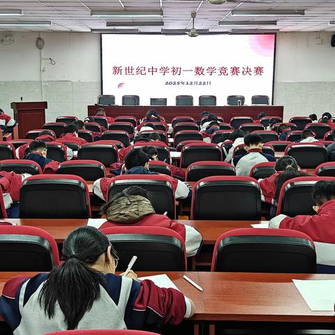 计算争锋展风采，思维跃动耀新星 新世纪中学初一数学大赛圆满落幕