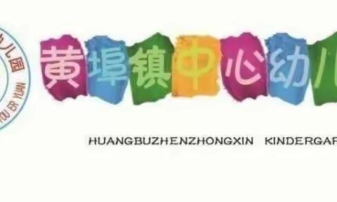 黄埠镇中心幼儿园大一班期中教学成果汇报活动