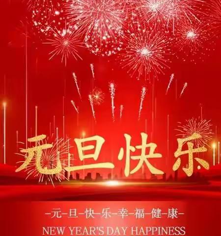榆阳区妇幼保健院妇女保健科祝大家元旦快乐！