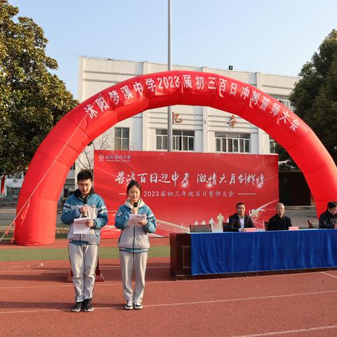 “苦战百日迎中考，激情六月创辉煌”——暨沭阳梦溪中学初三百日冲刺誓师大会