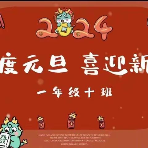 “欢度元旦，喜迎新年”   ———西六路小学一（10）班元旦联欢