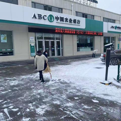 银装铺大地，服务显温情--市北区支行全体员工扫除积雪