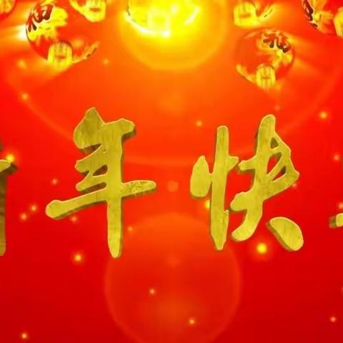 东方新时代广场祝：全县人民，新年快乐，幸福安康，万事如意。