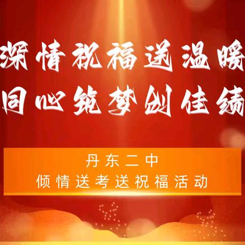 深情祝福送温暖 同心筑梦创佳绩——丹东二中高一八班倾情送考送祝福活动