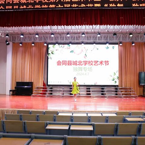 【在阳光下成长】城北学校第六届校园艺术节暨“独舞”比赛专场