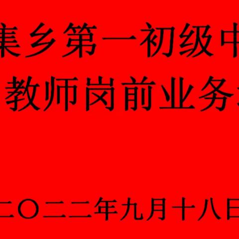 胡集乡第一初级中学----新入职教师岗前培训