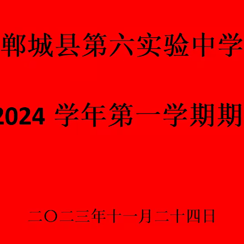 榜样引领，立志笃行 郸城县第六实验中学期中表彰大会