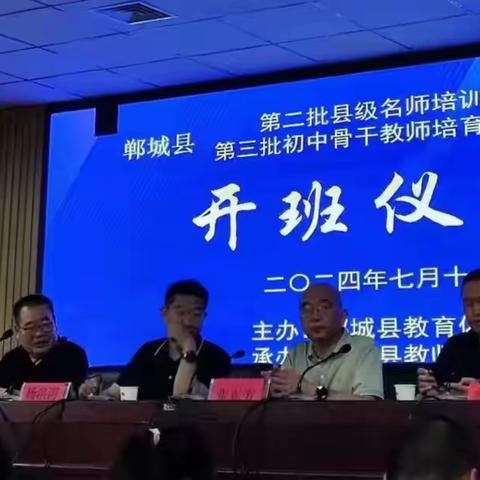 学必求其心得，业必贵于专精——2024年郸城县骨干教师培训