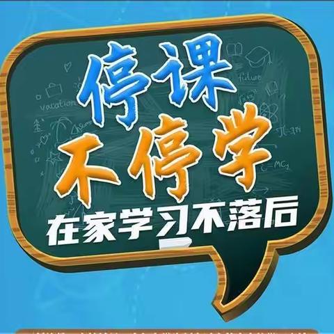 停课不停学，成长不停歇---周官桥中心小学关于线上教学致学生家长的一封信