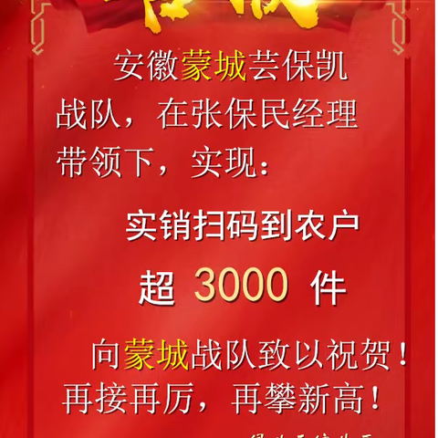 祝贺：2023皖北区芸保凯实销1000件以上网点——