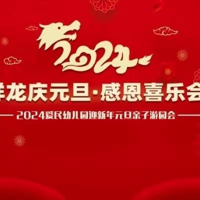 爱民幼儿园——祥龙庆元旦、感恩喜乐会—— 游园会精彩演绎回顾每一个精彩瞬间