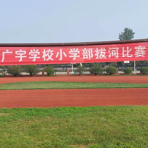 喜迎亚运会 凝心聚力展现团结风采——丰县广宇学校小学部拔河比赛掠影