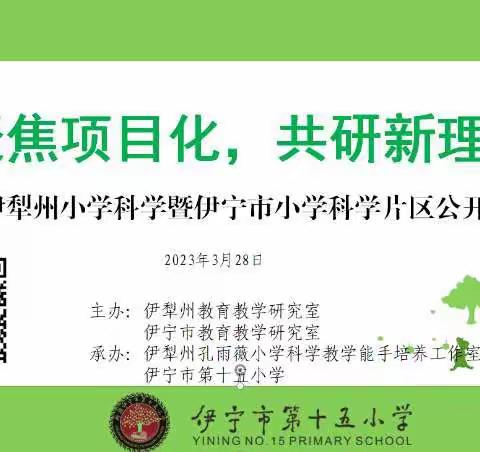 【第2期】名师引领 互学共研——记参加伊犁州小学科学公开课展示活动