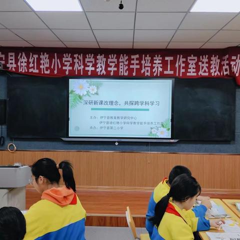 深研新课改理念，共探跨学科学习 ——徐红艳小学科学教学能手培养工作室展示课活动