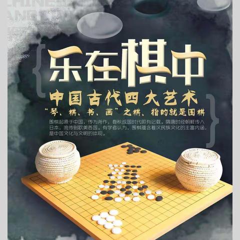 棋以明智，静以修心——东羊市小学围棋社团