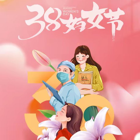 “温暖三八节，感恩在行动”——黄梅县前程学校庆“三八” 妇女节主题活动