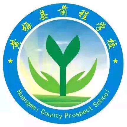 五育并举 赋 双减活力 欢度六一 展 锦绣前程 ——黄梅县前程学校庆六一 文艺汇演