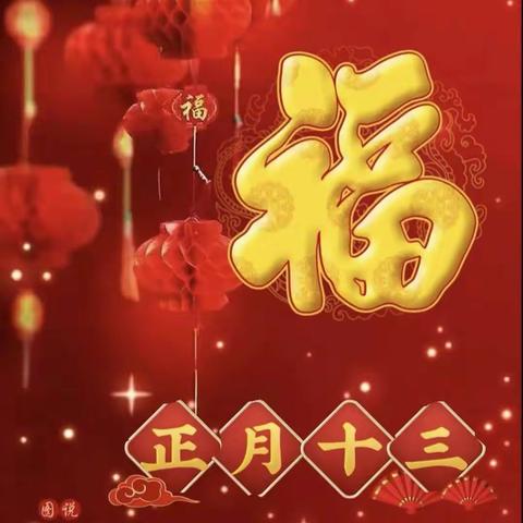 正月十三，点灶灯，祝你步步高升