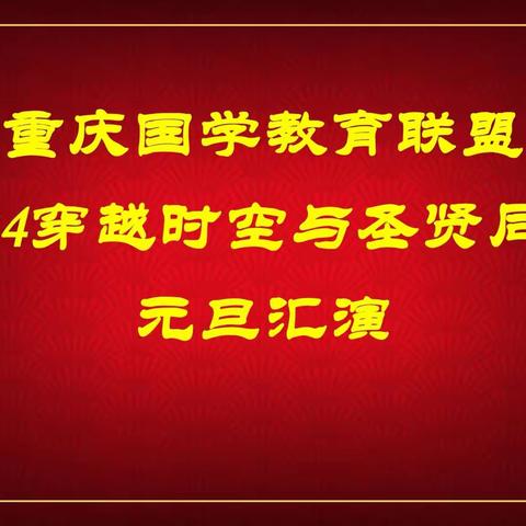 穿越时空与圣贤同行  重庆国学教育联盟2024元旦汇演 一