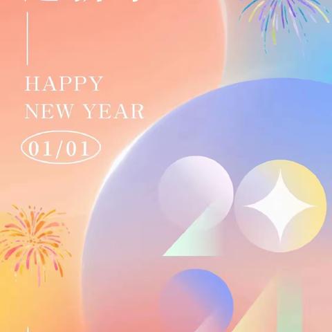 【附中学子这样过元旦】喜庆元旦——忻州师范学院附属外国语中学初356班白鸿宇