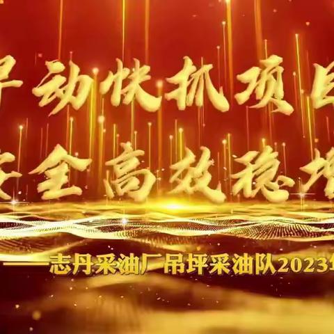 谋早动快抓项目 安全高效稳增长 ---志丹采油厂吊坪采油队2023年工作纪实