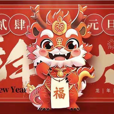 “庆元旦、迎新年”