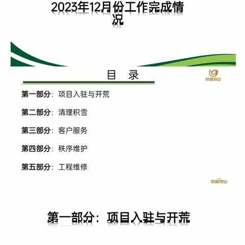 山东悅居物业文汇小区2023年12月工作总结及2024年上半年工作计划