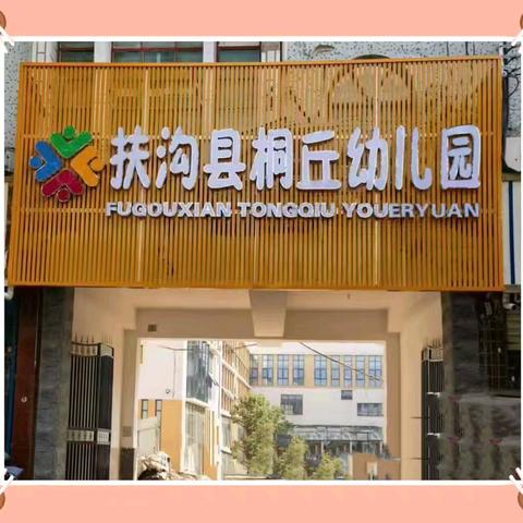 因爱相聚 为幼前行--扶沟县桐丘幼儿园2024年秋季新学期家长会