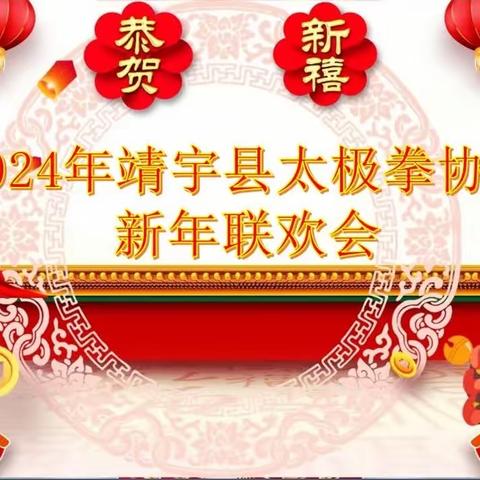 2024年靖宇县太极拳协会﻿新年联欢会