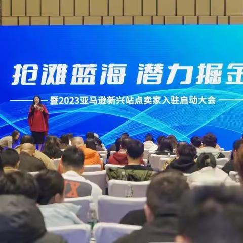 春耕2023！Yiwu Pay受邀参加亚马逊“抢滩蓝海，潜力掘金”全球卖家峰会