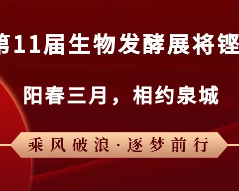 阳春三月,2023第11届生物发酵展将铿锵绽放