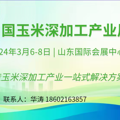 2024玉米深加工展，玉米加工展3月6日在济南召开，邀您共启行业新篇章