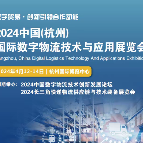 2024中国数字物流技术展4月12日亮相杭州