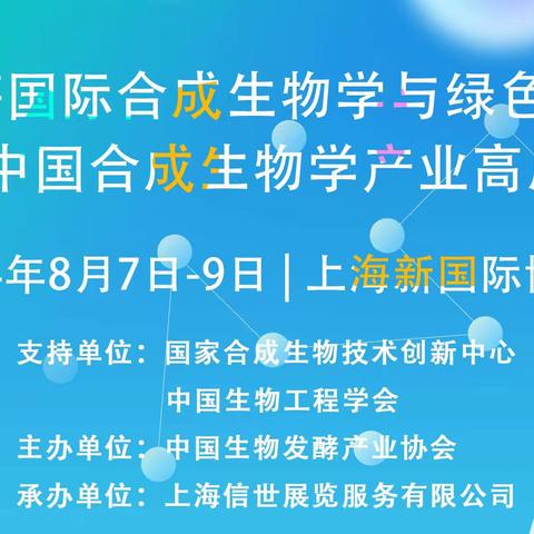 2024合成生物产业展开辟生物经济新赛道，8月7日在上海召开！