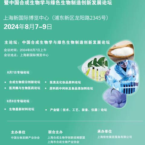 2024上海合成生物学展，引领全球生物科技新潮流，聚焦全球创新力量