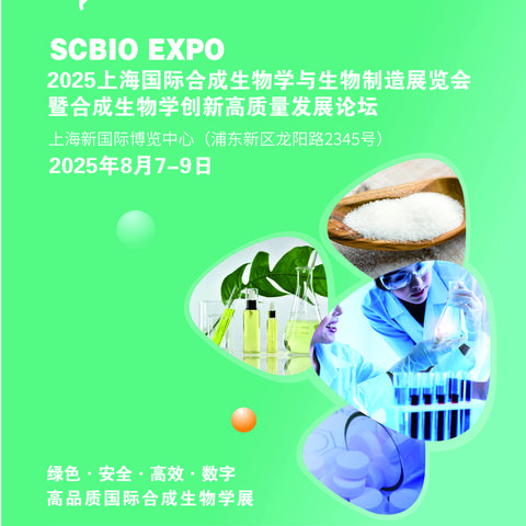 2025上海合成生物学展，开启生命科学新纪元