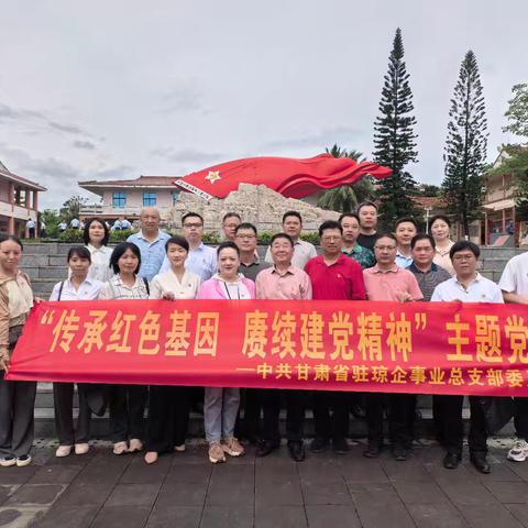 甘肃省驻琼企事业党总支部组织党员干部赴母瑞山开展“传承红色基因 赓续建党精神”主题党日