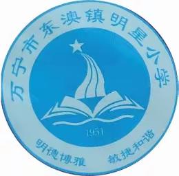 万宁市东澳镇明星小学2024年清明节放假通知及温馨提示