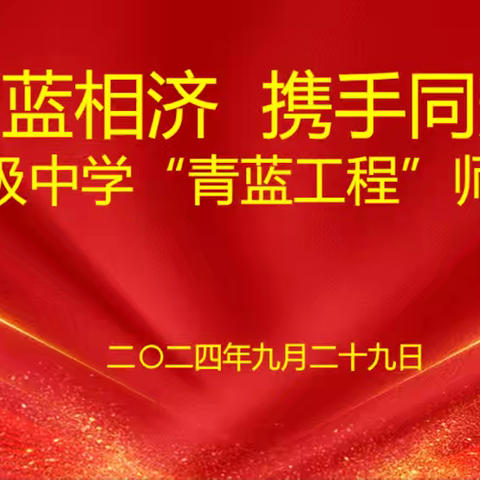 青蓝相济  携手同辉 新泰市谷里镇初级中学“青蓝工程”师徒结对启动仪式