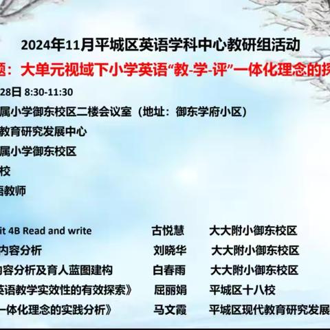 大单元视域下小学英语“教-学-评”一体化理念的探索与实践 ——平城区英语学科中心教研组活动 ‍ ‍ ‍ ‍ ‍ ‍ ‍