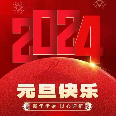 砥砺奋进明优人  同心共绘新画卷  深圳市明优实业有限公司2024新年贺词