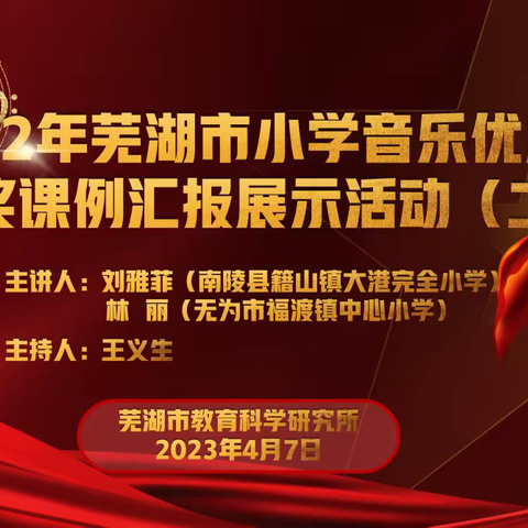 笃行教研 “艺”起向未来—— “芜湖市小学音乐优质课获奖课例汇报展示”及大单元教学研究活动顺利开展