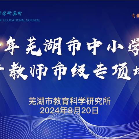 深耕音乐课堂，点亮育人方向——2024芜湖市中小学音乐骨干教师市级专项培训（二）