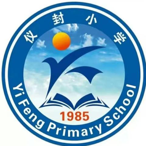 仪封小学招生了