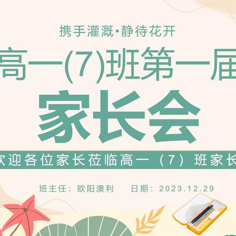 “以心沟通，用爱浇灌；家校携力，共育未来”