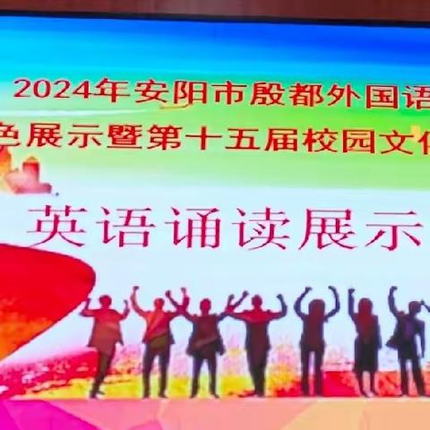 “英”你更精彩 “语”你共成长——安阳市殷都外国语中学第十五届文化艺术节之英语诵读活动纪实